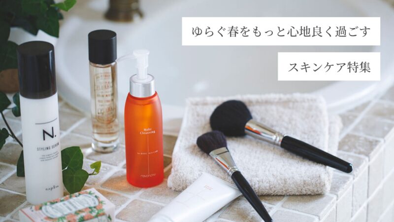 ゆらぐ春をもっと心地良く過ごすためのスキンケア特集