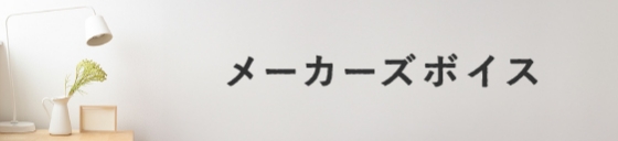 メーカーズボイス